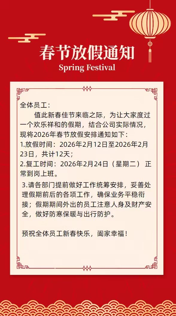 2026年春節放假通知